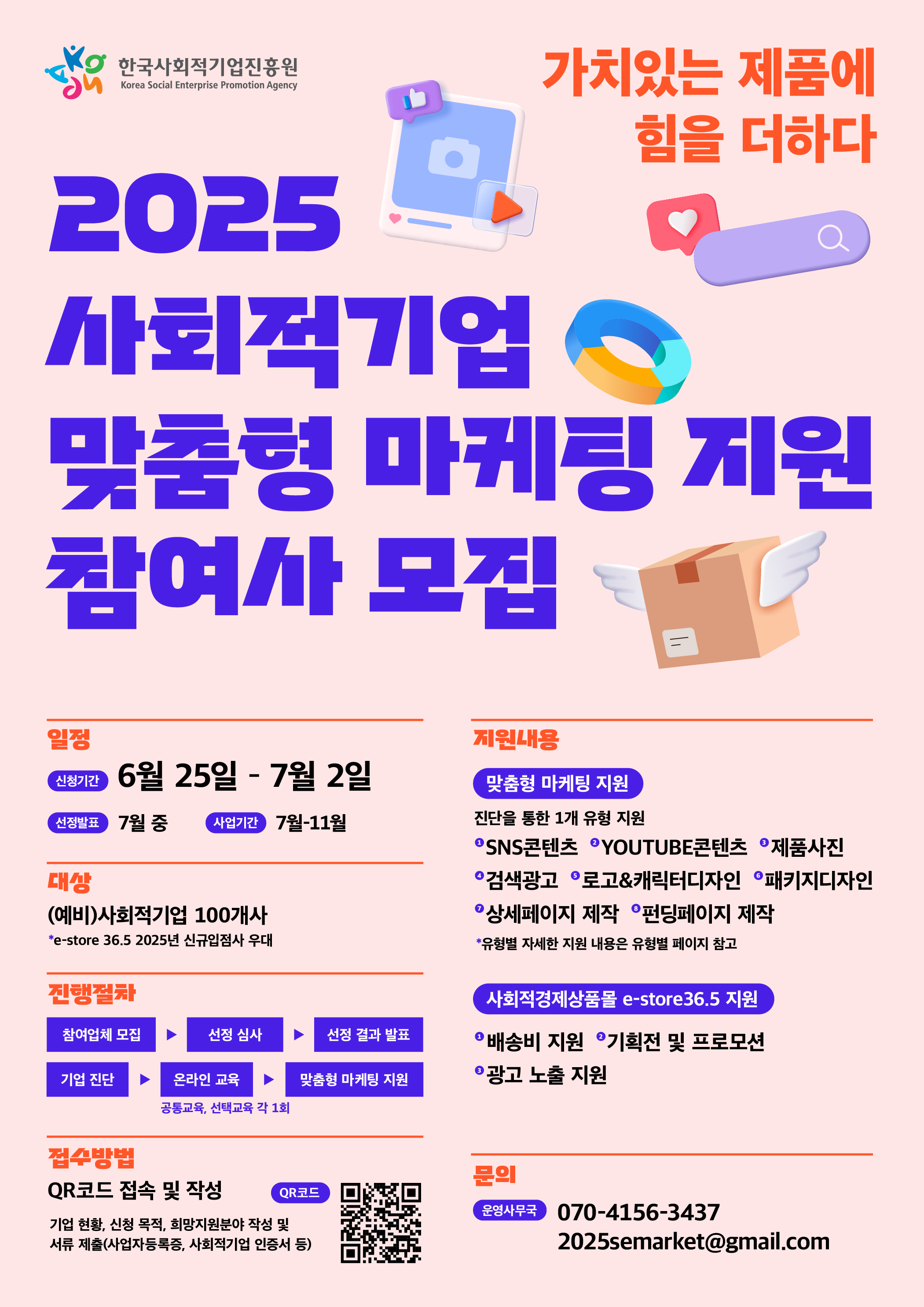 2025 사회적기업 맞춤형 마케팅 지원 참여 기업 모집(6.25. ~ 7.2.)