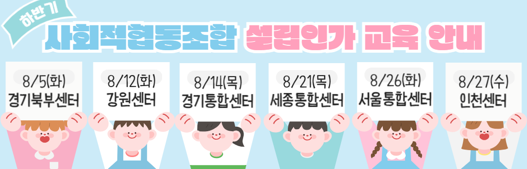 사회적협동조합 설립 인가 교육 신청 안내