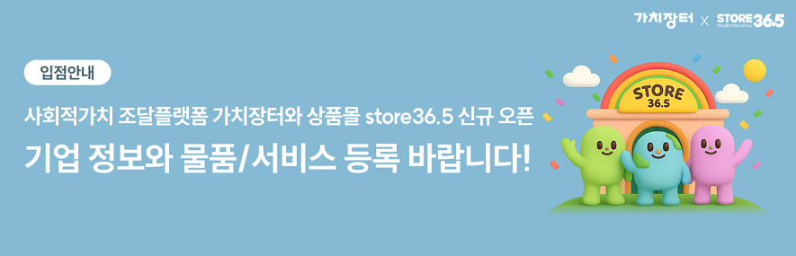 사회적가치 조달플랫폼 가치장터와 상품몰 store36.5 신규 오픈