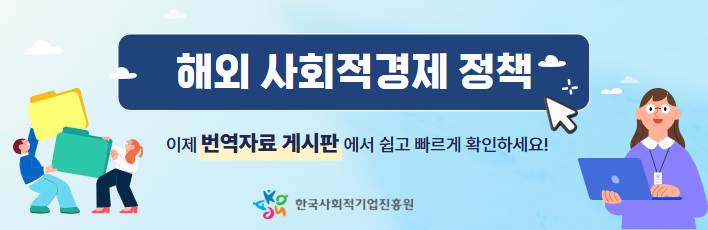 해외 사회적경제 정책, 이제 번역자료 게시판에서 쉽고 빠르게 확인하세요!||해외 사회적경제 정책, 이제 번역자료 게시판에서 쉽고 빠르게 확인하세요!
