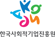 한국사회적기업진흥원