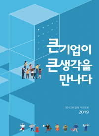 큰 기업이 큰 생각을 만나다 - 2019 SE-CSR 협력