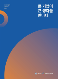 큰 기업이 큰 생각을 만나다 - 2021 SE파트너십