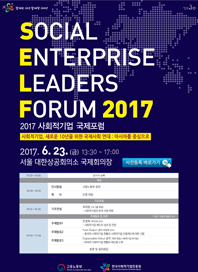 함께한 10년 함께 할 100년 SOCIAL ENTERPRISE LEADERS FORUM 2017 2017사회적기업 국제포럼 사회적기업, 새로운 10년을 위한 국제사회 연대:아시아를 중심으로 / 2017.6.23.(금) 13:30~17:00 서울 대한상공회의소 국제회의장 사전등록 바로가기 / 13:30~14:00 - 참가자 등록 / 개회 / 14:00~14:10 인사말씀 고용노동부 장관, 축사 진영 의원 / 기조연설 / 14:10~14:30 기조연설 최태원(SK그룹 회장)-사회적기업과 한국 사회 변화 / 주제발표 및 토론 * 좌장 : 연세대 장용석 교수 / 14:45~17:00 주제발표1 조영복(부산대 교수) - 사회적기업 제도의 성과 및 전망, 주제발표2 Yuan Ruijun (중북 북경대 교수) - 중국의 사회적기업 현황과 사회적기업 인증제도에 대한 고찰, 주제발표3 Dispanadda Diskul 공작(태국 왕립 사회적기업 부사장) - 태국의 사회적기업 현황과 제도화 노력 / 토론 및 질의 응답 / 고용노동부, 한국사회적기업진흥원