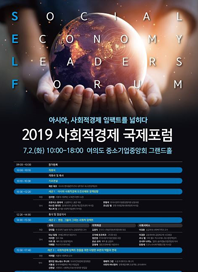 SOCIAL ECONOMY LEADERS FORUM 아시아, 사회적경제 임팩트를 넓히다 2019 사회적경제 국제포럼 7.2.(화) 10:00-18:00 여의도 중소기업중앙회 그랜드홀