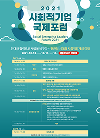 2021 사회적경제 국제포럼 Social Economy Leaders Forum 2021 연대와 협력으로 세상을 바꾸다-전환의 시대와 사회적경제의 미래 2021.10.13(수)-10.14(목) 14시 온라인 생중계