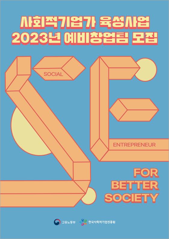 사회적기업가 육성사업 2023년 예비창업팀 모집