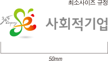 36.5 company 사회적기업 로고 - 최소사이즈 규정 50mm