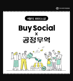 9월의 바이소셜 Buy Social x 공정무역