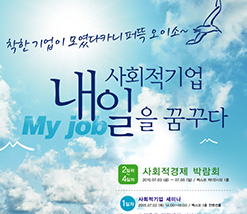 2015 사회적기업 주간행사 착한 기업이 모였다카니 퍼뜩 오이소~ 사회적기업 내일을(My job) 꿈꾸다 2015.7.2(목)~7.5(일) 장소:부산 벡스코 일대 / 2일차~4일차 사회적경제 박람회 2015.07.03(금)~07.05(일), 벡스코 제1전시장 1홀 / 1일차 사회적기업 세미나 - 2015.07.02(목) 14:00~16:00 벡스코 1층 컨벤션홀, 크라우드 펀딩대회 시상식 2015.07.02(목) 16:00~18:00 벡스코 1층 컨벤션홀, 문화예술 페스티벌 2015.07.02(목) 19:00~21:00 영화의 전당 하늘연극장 / 2일차 사회적기업의 날 기념식 2015.07.03(금) 11:00~11:30 벡스코 제1전시장 1홀, 국제포럼 2015.07.03(금) 13:30~18:30 벡스코 1층 컨벤션홀 / 3일차 토크콘서트 2015.07.04(토) 15:00~16:30 벡스코 1층 컨벤션홀 / 주최:고용노동부, 부산광역시 주관:한국사회적기업진흥원, 한국사회적기업중앙협의회