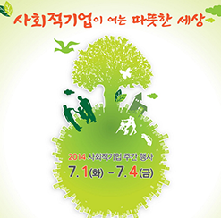 사회적기업이 여는 따뜻한 세상 2014 사회적기업 주간 행사 7.1(화)-7.4(금) / 1일 사회적기업의 날'기념식' (화)13:00 63컨벤션센터 2층 세쿼이어&파인홀, 사회적기업 '우수상품전'(화)13:00 63컨벤션센터 4층 라벤더&로즈마리홀, 사회적기업 '공공구매워크숍'(화)14:00 63컨벤션센터 3층 시더홀 / 2일 '타운홀 미팅'(수)15:00 은행회관 2층 국제회의실, '토크콘서트'(수) 18:00 고려대학교 LG 포스코관(슈펙스홀) / 3일 '국제포럼' (목)10:00 대한상공회의소 국제회의실, 4일 '돌봄업종 사회적기업화 전략 토론회'(금)14:00 충남대전본부(대전역) 5층 덕수실, '문화예술페스티벌' (금)18:30 나루아트센터 대극장 / 주최 고용노동부 / 주관 한국사회적기업진흥원, 한국사회적기업중앙협의회 / 세부내용은 socialexpo.or.kr 참고해주시기 바랍니다.