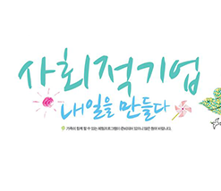 고용노동부, 한국사회적기업진흥원, 한국사회적기업중앙협의회, KNSE www.socialenterprise.or.kr 사회적기업주간 기념행사 운영사무국 031-697-7731 / 사회적기업 내일을 만들다 가족이 함께 할 수 있는 체험프로그램이 준비되어 있으니 많은 참여 바랍니다. 2012 사회적기업 주간 7월 1일(일)~7월 7일(토) / 주요행사 사회적기업의 날 기념식 일시 2012.7.2(월) 14:00-15:00 장소:COEX Hall B1 주요내용 우수사회적기업 관계자 청부포상, KBS 남자의자격 청춘합창단 축하공연 등 / 제 1회 사회적기업 박람회 일시 2012.7.1(일) 14:00~20:00 / 2012.7.2(월) 10:00~18:00 장소:COEX Hall B1&스윙스페이스 주요내용:사회적기업 제품전시 홍보, 사회적기업 체험행사, 사회적기업 세미나, 공부의 신 김성태 대표와 사회적기업가로 변신한 전유성 대표의 특별강연, 영화축제, SBS 스타킹 출연 한빛예술단의 문화공연, 청년사회적기업가 H-온드림 오디션 등 / 아시아 사회적기업리더 공동포럼 2012 일시:2012.7.3(화)7.4(수) 장소 전주코아리베라호텔/전주 한옥마을 주요내용 국제포럼 아시아 사회적기업 페어 아시아 사회적기업 붐업 워크숍, 사회적기업 키움 심포지엄 일시 2012.7.5(목) 14:00~17:30 장소 중소기업중앙회 대연회실(2층/빌리홀) 주요내용 제2차 사회적기업, 육성 기본계획('13~'17) 수립을 위한 토론회