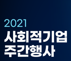 2021 사회적기업 주간행사 「사회적기업이 자란다, 사회적 가치가 커진다」 / 2021.7.1.(목) ~ 7.7.(수) / 7월 2일(금) 13:00 사회적기업의 날 기념식  광주 김대중컨벤션센터 한국사회적기업진흥원 유튜브 생중계 / 7월 2일(금) ~ 7월 4일(일) 제3회 대한민국 사회적경제 박람회  광주 김대중컨벤션센터 한국사회적기업진흥원 유튜브 생중계 / 7월 5일(월) 14:00 사회적경제 대학교육포럼 커뮤니티하우스 마실(서울 중구) 한국사회적기업진흥원 유튜브 생중계 /  7월 6일(화) 14:00 사회적경제 정책포럼 한겨례경제사회연구소 유튜브 생중계 / 7월 7일(수) 14:00 소셜 100초 영상챌린지 시상식 체인지메이커스(서울 성동구) 한국사회적기업진흥원 유튜브 생중계 / 7월 1일(목) ~ 7월 7일 (수) 바이소셜 위크(BuySocial week) + 기획전 이벤트@바이소셜 홈페이지 기획전 @e-store36.5, 11번가 / *코로나 19 상황에 따른 정부 방역지침을 준수하여 온오프라인 행사 운영, 다양한 언택트 프로그램 진행 / 주최 고용노동부, 주관 한국사회적기업진흥원