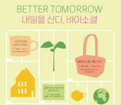 BETTER TOMORROW 내일을 산다, 바이소셜 / 사회적경제 크라우드펀딩 7.1.Wed-7.31.Fri www.ohmycompany.com, 바이소셜 페스타 6.3..Tue-7.31.Fri www.buysocial.or.kr @소셜스팟, 사회적기업 육성 유공 포상 전수식 7.1.Wed 14:00 서울시 중구 명동1가 1-6, 사랑합니다, 바이소셜! 바이소셜 선언식 7.1. Wed 15:00 @한국사회적기업진흥원 유튜브 라이브, 사회적경제 정책포럼 7.1.Wed 16:00 @한겨레경제사회연구원 유튜브 라이브 / 2020 사회적기업 주간행사 Buy Social www.buysocial.or.kr, BLOG blog.naver.com/se365company, FACEBOOK www.facebook.com/social365, YOUTUBE 한국사회적기업진흥원, INSTAGRAM www.instagram.com/kosea_365, TWITTER www.twitter.com/social_365, KAKAO PLUS pf.kakao.com/_xkbrDxl, STORE www.sepp.or.kr, 주최 사회적기업 주간행사 추진위원회