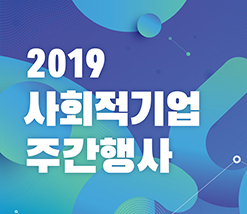 2019 사회적기업 주간행사 / 사회적경제 정책포럼 일시-7/1(월) 14:00-17:00 장소-포스트타워 대회의실(10층) / 사회적경제 국제포럼 일시 7/2(화)10:00-18:00 장소-중소기업중앙회 그랜드홀(B1) / 프로보노 네트워킹데이 일시-7/3(수) 16:00-19:30 장소-은행회관 뱅커스클럽(16층) / 사회적기업 창업성과 공유회 일시-7/4(목) 14:00-17:00 장소-소셜캠퍼스 온 대전 대회의실(3층) / 사회적기업 유공 포상 및 타운홀미팅 일시-7/5(금) 15:30- 장소-대전컨벤션센터 중회의장(1층) / 사회적경제 박람회 일시-7/5(금)-7(일) 10:00-18:00 장소-대전컨벤션센터 / 주최 고용노동부, 주관 한국사회적기업진흥원