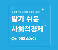 모두를 위한 사회적경제 여행안내서 알기 쉬운 사회적경제 GUIDEBOOK!