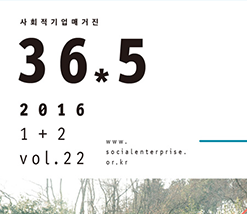 사회적기업매거진 36.5 2016