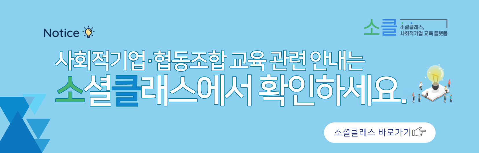 Notice 소클 소셜클래스 사회적기업 교육 플랫폼 사회적기업·협동조합 교육 관련 안내는 소셜클래스에서 확인하세요. 소셜클래스 바로가기