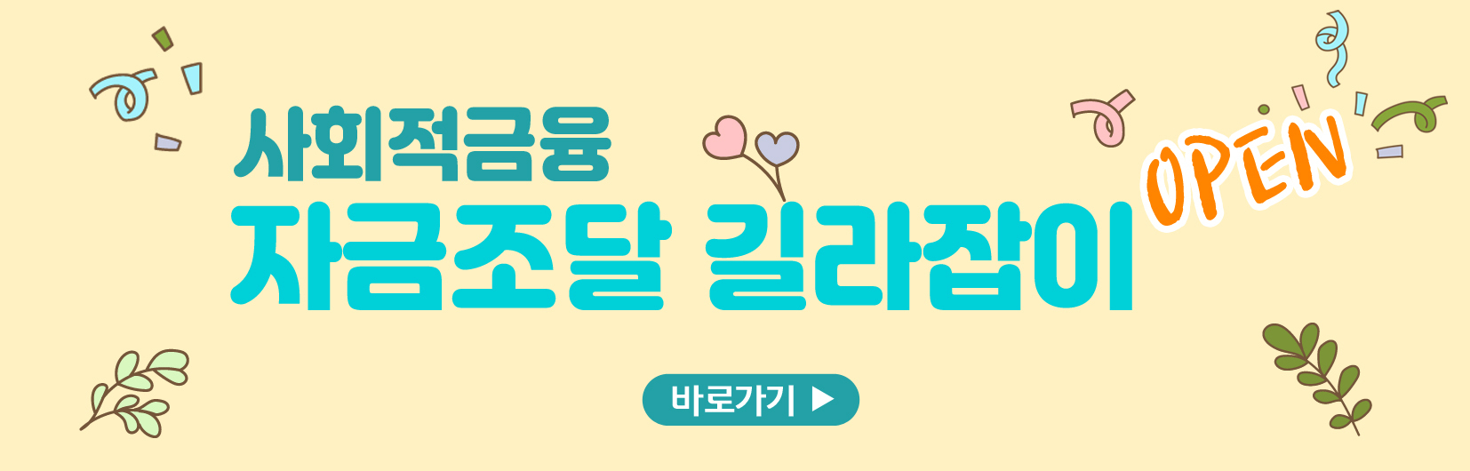 사회적금융 자금조달 길라잡이 바로가기