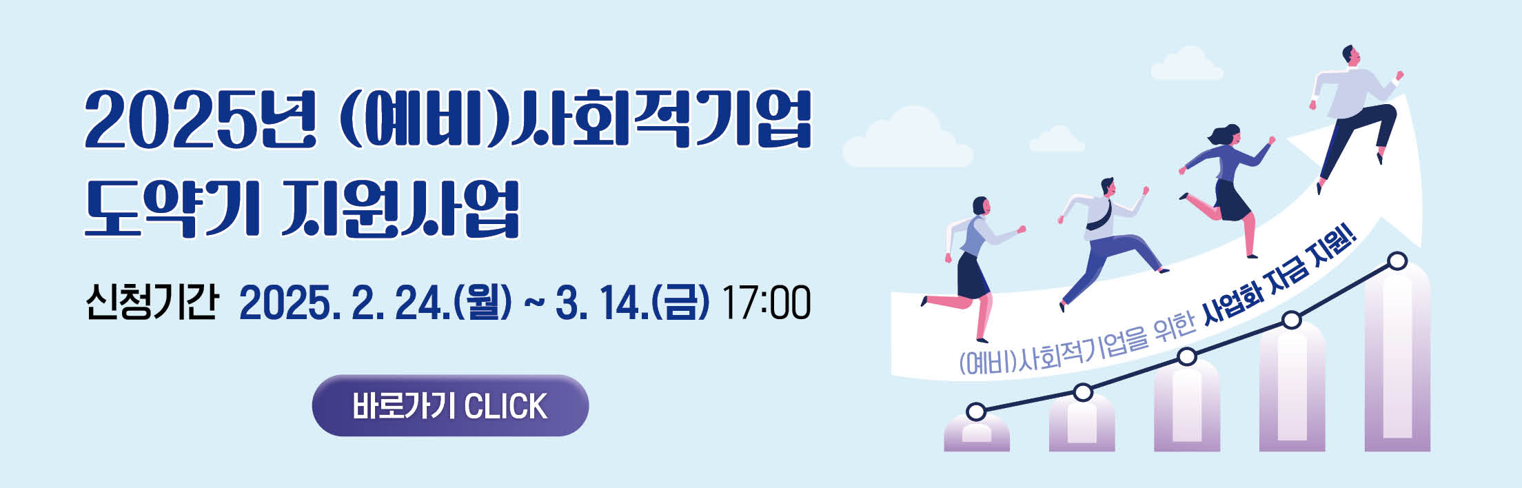2025년 (예비)사회적기업 도약기 지원사업