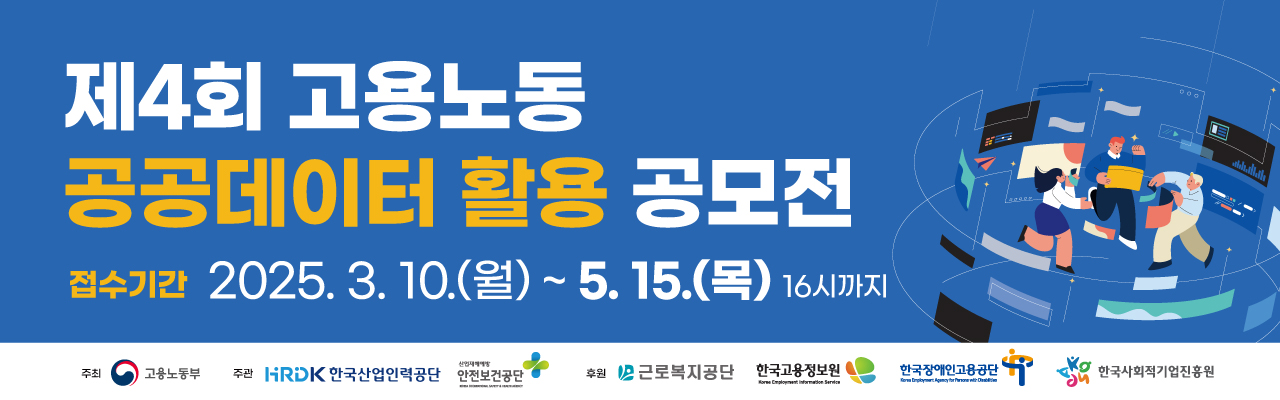 제4회 고용노동 공공데이터 활용 공모전