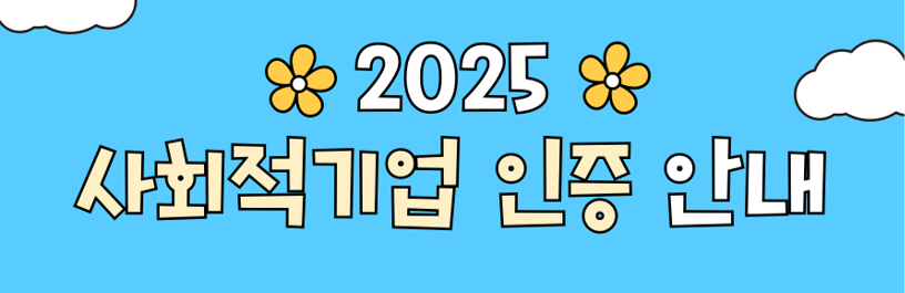 2025 사회적기업 인증 안내