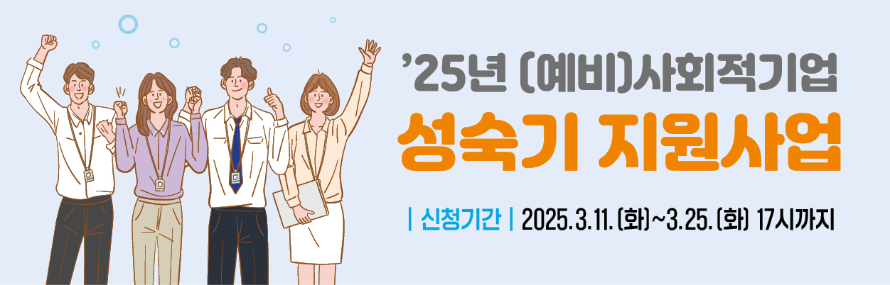 25(예비)사회적기업 성숙기 지원사업