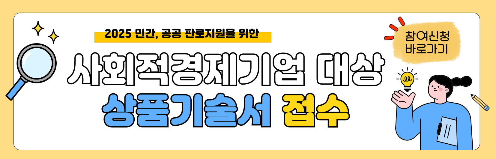 2025년 사회적경제기업 상품기술서 접수 참여기업 모집 공고