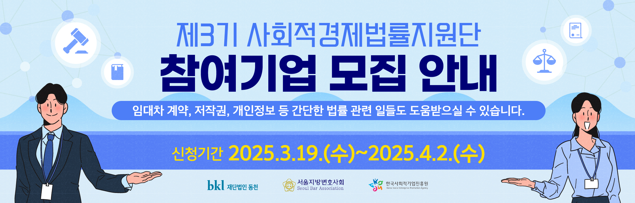 제3기 사회적경제법률지원단 참여기업 모집 안내