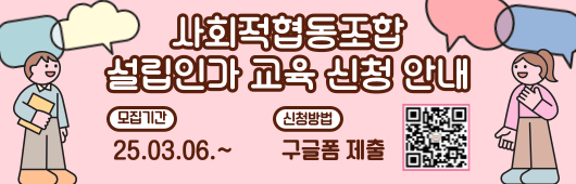 2025년 상반기 전국 릴레이 사회적협동조합 설립 인가 교육 안내
