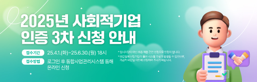 2025년 사회적기업 인증 3차 신청 안내
