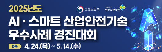AI.스마트 산업안전기술 경진대회 개최