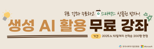 생성 AI 활용 무료 강좌 수료 이벤트
