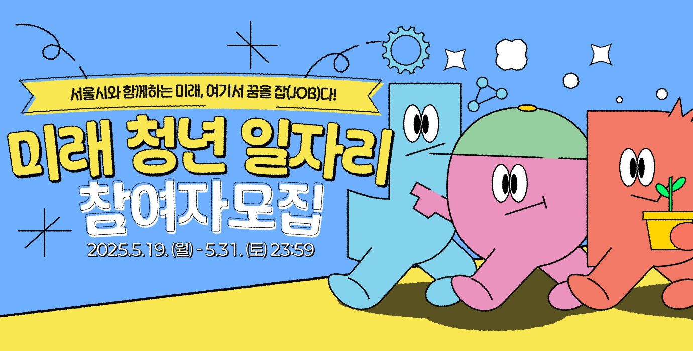 2025년 미래 청년 일자리 참여자 모집