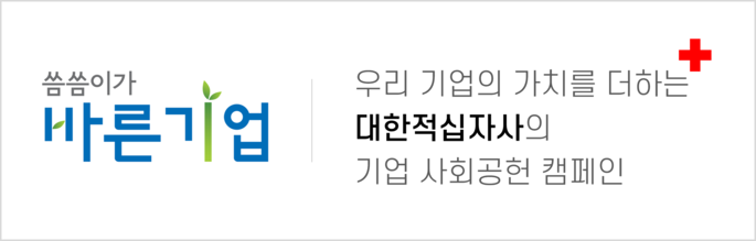 씀씀이가 바른 기업 우리 기업의 가치를 더하는 대한적십자사의 기업 사회공헌 캠페인