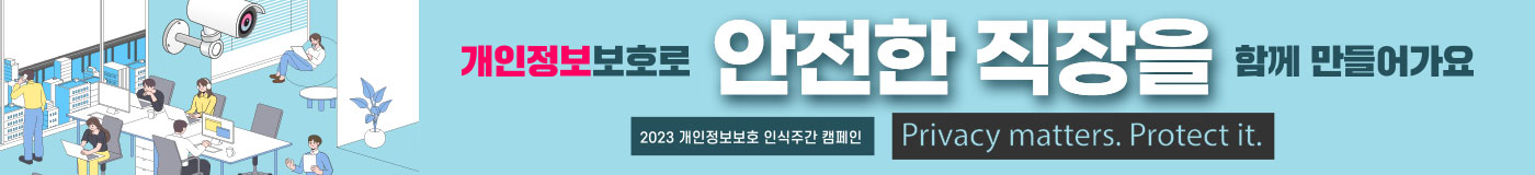개인정보보호로 안전한 직장을 함께 만들어가요 2023 개인정보보호 인식주간캠페인 Privacy matters. Protect it.