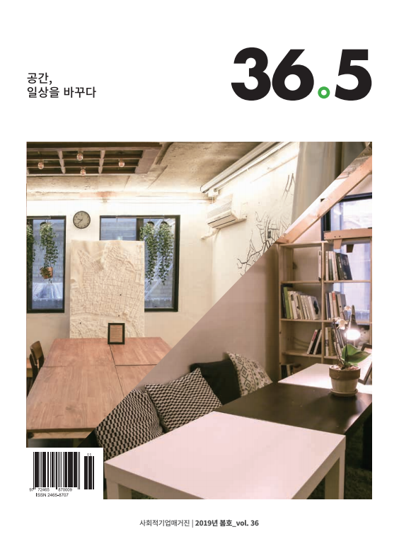 제36호 <공간, 일상을 바꾸다> (2019.4.30) 