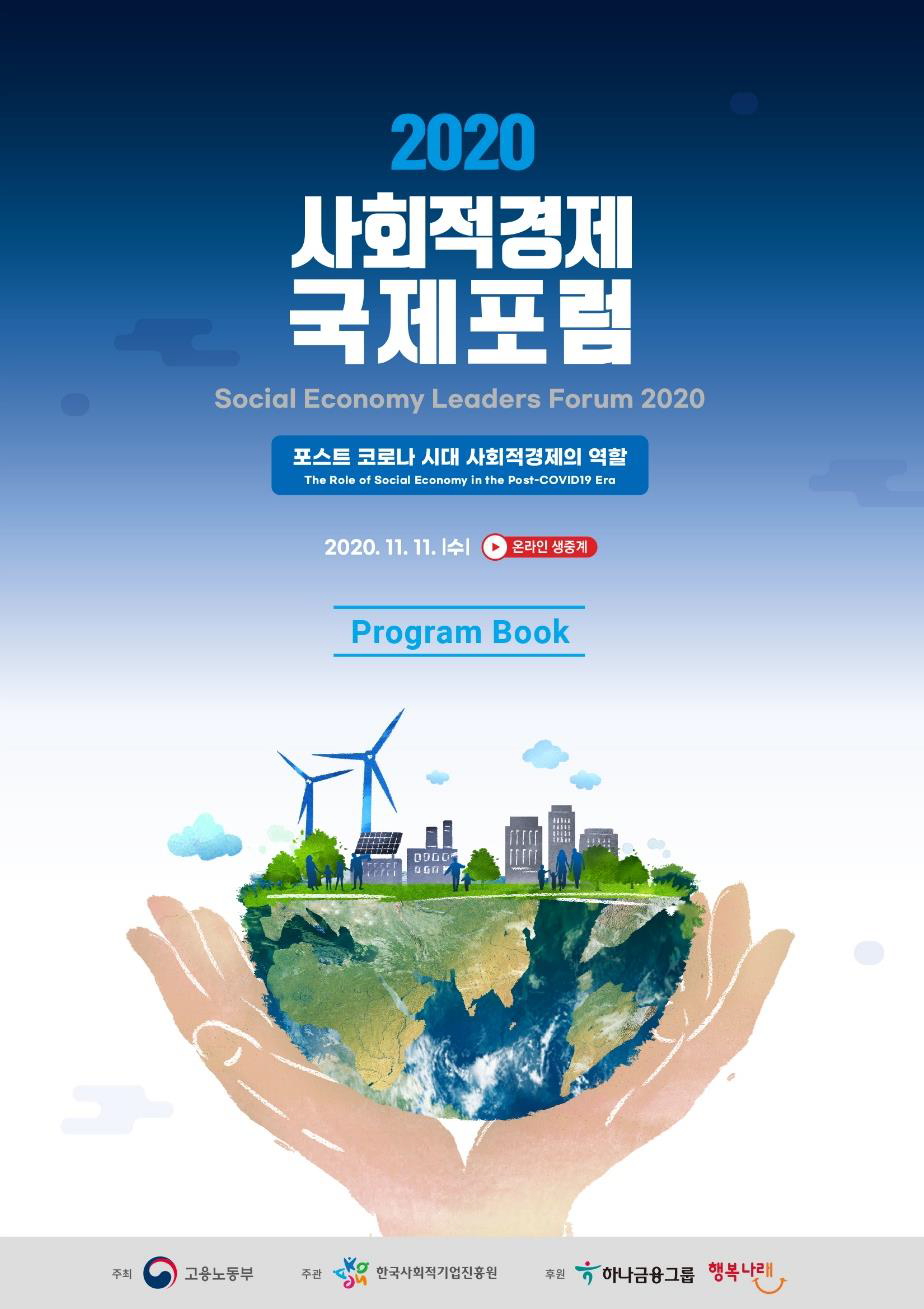 2020 사회적경제 국제포럼 자료집/ SELF Programbook