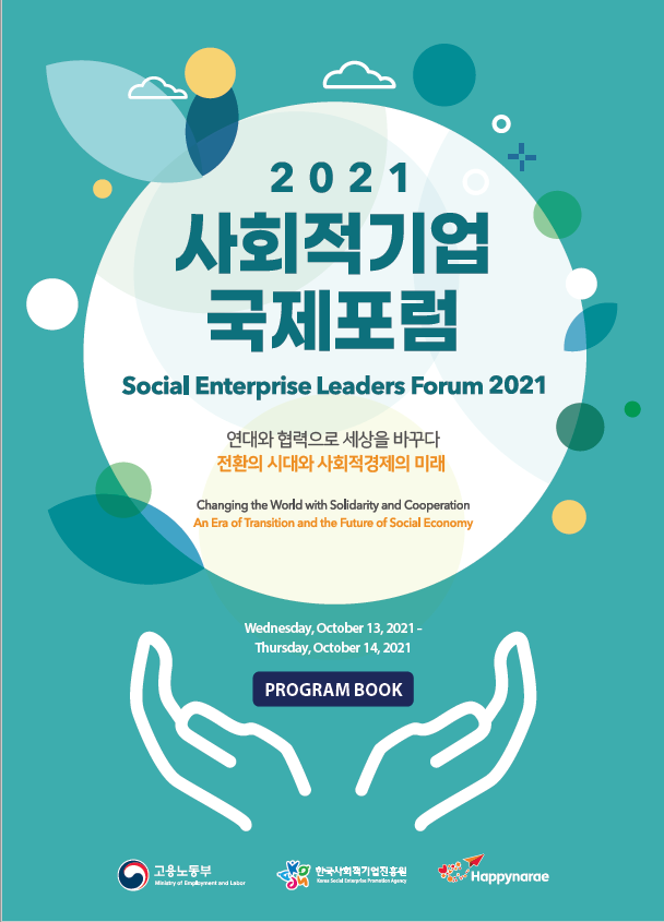 2021 사회적기업 국제포럼 프로그램북