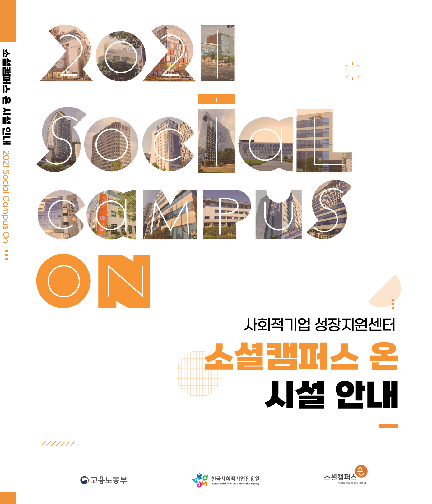 2021년 사회적기업 성장지원센터 소셜캠퍼스 온 시설안내책자
