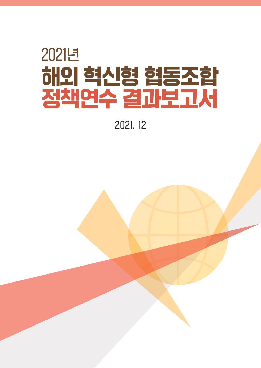 2021년 해외 혁신형 협동조합 정책연수 결과 보고서