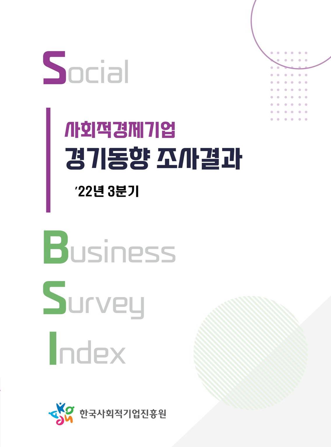 '22년 3분기 사회적경제기업 경기동향(Business Survey Index) 조사결과