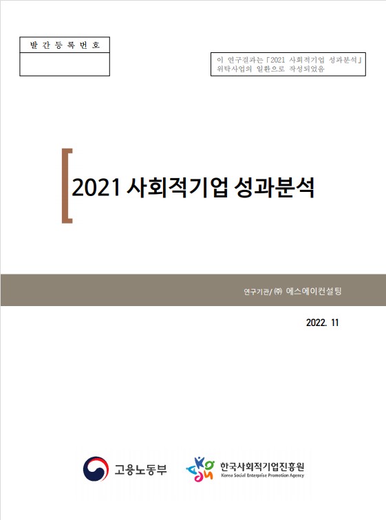 2021년 사회적기업 성과분석 보고서