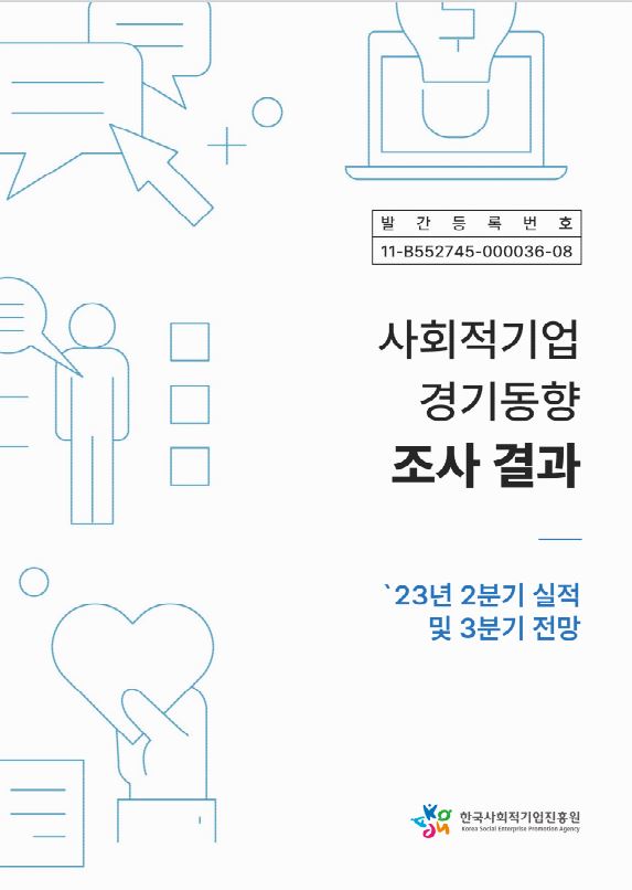 '23년 사회적기업 경기동향조사 결과(2분기 실적 및 3분기 전망) 