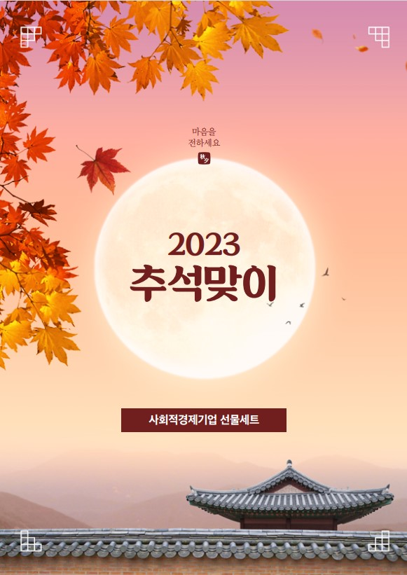 2023년 추석명절 사회적경제상품 카달로그