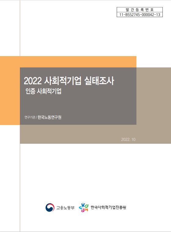 2022년 사회적기업 실태조사