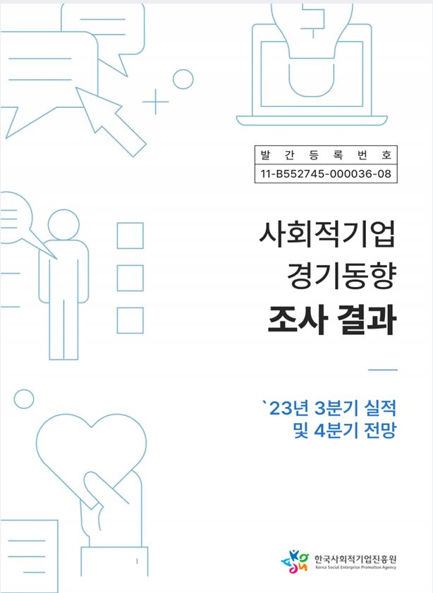 '23년 사회적기업 경기동향조사 결과(3분기 실적 및 4분기 전망)