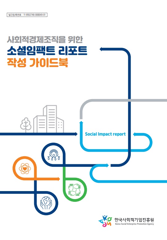 사회적경제조직을 위한 소셜임팩트 리포트 작성 가이드북 