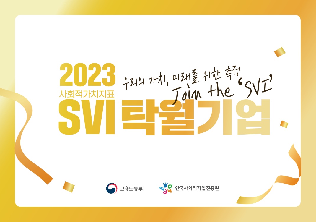 2023 사회적가치지표(SVI) 탁월기업 소개 모음집 