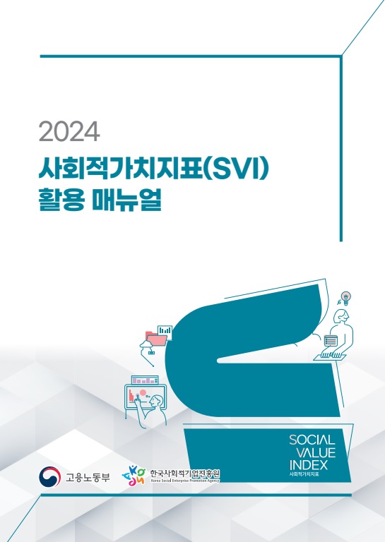 [사회적가치인증센터] 2024 사회적가치지표(SVI) 활용매뉴얼